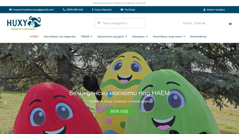 Huxy Mascots - изработка на онлайн магазин