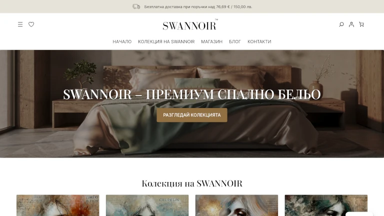 SWANNOIR - луксозно спално бельо