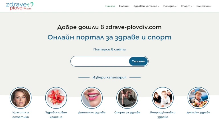 Здраве Пловдив - информационен WordPress сайт за здраве и спорт
